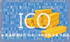 如何在欧易进行TokenIM的转