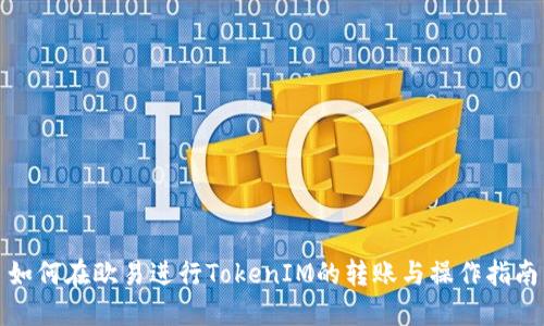 如何在欧易进行TokenIM的转账与操作指南