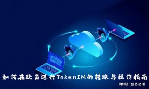 如何在欧易进行TokenIM的转账与操作指南