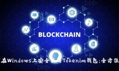 如何在Windows上安全使用