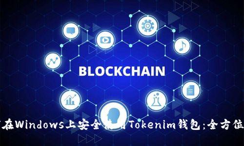 如何在Windows上安全使用Tokenim钱包：全方位指南