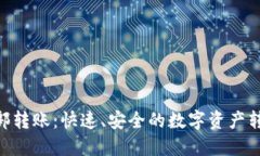 Tokenim内部转账：快速、安