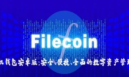 以太坊手机钱包安卓版：安全、便捷、全面的数字资产管理解决方案