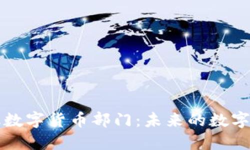 京东金融数字货币部门：未来的数字金融生态