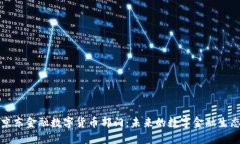 京东金融数字货币部门：