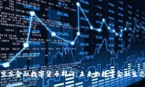 京东金融数字货币部门：未来的数字金融生态