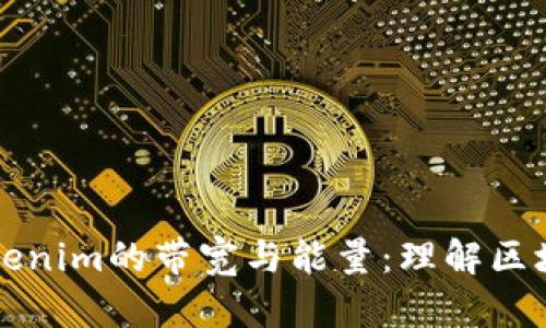 深入解析Tokenim的带宽与能量：理解区块链资源管理
