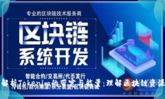 深入解析Tokenim的带宽与能