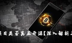 Tokenim项目是否真正开源？