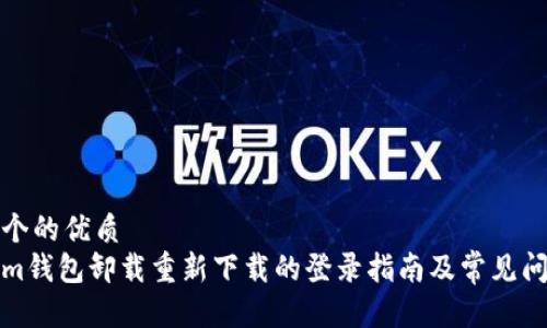 思考一个的优质
Tokenim钱包卸载重新下载的登录指南及常见问题解答