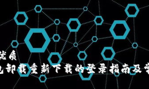 思考一个的优质
Tokenim钱包卸载重新下载的登录指南及常见问题解答