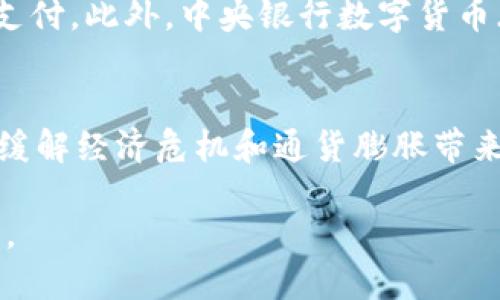 biao ti/biao ti数字货币：未来金融的远大宏图还是泡沫？/biao ti

数字货币, 加密货币, 区块链, 金融科技/guanjianci

数字货币，作为一种新兴的金融形式，近年来引发了全球范围的广泛关注。特别是在加密货币如比特币、以太坊等的带动下，许多人开始探讨数字货币是否代表着未来金融的宏图，还是仅仅是一场投资泡沫。在这篇详细的文章中，我们将探讨数字货币的背景、发展、潜力以及面临的挑战，从而深入解答数字货币究竟是远大宏图还是泡沫。

数字货币的背景与发展
数字货币的起源可以追溯到2009年比特币的问世。比特币由中本聪（Satoshi Nakamoto）提出，它不仅是一种数字货币，更是区块链技术的首次应用。区块链是一种去中心化的分布式账本技术，确保交易的透明性和安全性。随着技术的发展，越来越多的加密货币应运而生，如以太坊、瑞波币等，这些货币往往具备不同的特点和用途。

近年来，随着互联网技术的发展以及人们对传统金融体系的不满，数字货币得到了前所未有的关注。越来越多的投资者开始将目光转向这一新兴市场，甚至部分机构投资者也开始对数字货币开放怀抱，从而促进了其市值的飞速增长。尤其是在经济危机、政治不稳定等背景下，数字货币被视作一种“避险资产”，其吸引力进一步提升。

数字货币的潜力
数字货币被认为具备多种潜力，首先是其去中心化的特性，这意味着它不受任何中央银行或政府的控制，这种特性使得它在某些情况下更具抗压能力。其次，数字货币交易的成本通常低于传统金融体系中的交易成本，尤其在跨境支付方面，数字货币展现出了更高的效率。此外，区块链技术所带来的透明性有望减少金融欺诈行为，从而提升整个金融体系的安全性。

再者，数字货币的全球普及性也是其潜力所在。在许多发展中国家，传统金融服务的普及率仍然较低，数字货币为这些地区提供了一种新的金融服务方式。通过数字货币，这些地区的人们可以轻松地进行交易、投资和储蓄，进而实现经济的增长。

面临的挑战与风险
尽管数字货币拥有巨大的潜力，但其发展同样面临重重挑战。首先，监管政策的不确定性是一个主要风险。各国政府对数字货币的监管态度各异，部分国家甚至对数字货币采取了完全禁止的态度，这导致投资者面临政策风险。

此外，安全性问题也是人们对数字货币普遍担忧的另一个方面。虽然区块链技术本身具备较高的安全性，但黑客攻击、交易所被盗等事件频繁发生，导致投资者的资产受到威胁。此外，部分数字货币发行方缺乏透明度，容易造成投资者的损失，这进一步加剧了市场的不确定性。

数字货币是否构成泡沫？
有人认为数字货币的飞速发展实际上是一种资产泡沫。这一观点的支持者指出，数字货币的市场估值远超其实际应用价值，许多投资者出于投机心理涌入市场，这可能导致价格的剧烈波动。特斯拉CEO埃隆·马斯克、脸书创始人扎克伯格等名人的发言，也常常导致数字货币价格的瞬间飙升或骤降，市场的投机行为在很大程度上加剧了这一泡沫。

然而，反对这一观点的人认为，数字货币仍在积极发展中，未来的应用场景尚未完全体现出来。从长远来看，数字货币很可能改变金融世界的游戏规则，创造出全新的经济模式。

总结与展望
总体来说，数字货币的未来是充满挑战与机遇的，作为一种新兴的金融工具，它既可能发展成为未来金融市场的重要组成部分，也可能因为其高波动性而被定位为一种泡沫。如何监管、如何提升其安全性和稳定性，以及如何推动技术的不断创新，都是我们在未来需要关注的重点。

可能相关的问题

1. 数字货币如何影响传统金融系统？
数字货币对传统金融系统的影响是多方面的。首先，数字货币的崛起可能会削弱央行的控制力。由于数字货币的去中心化特性，央行在货币政策实施中的有效性可能会受到挑战。其次，数字货币有助于推动金融科技的发展，许多传统银行和金融机构已经开始探索与数字货币相关的服务，从而提升其竞争力。此外，数字货币还促使传统金融机构反思自身的商业模式，推动创新与变革。

2. 如何评估数字货币的投资风险？
评估数字货币的投资风险需要关注多个方面，包括市场波动性、监管政策、技术安全性等。首先，数字货币市场的波动性通常远高于传统资产，投资者需具备良好的风险承受能力。其次，监管政策的不确定性也会影响数字货币的市场价值，投资者需时刻关注政局动向。此外，技术安全性是评估数字货币风险时不可忽视的因素，选择可靠的交易平台和钱包是保护资产安全的重要步骤。

3. 数字货币的未来发展趋势是什么？
数字货币的未来发展趋势可能会越来越向主流金融市场靠拢。随着技术的不断进步和监管政策的逐渐明朗，数字货币将逐渐走入大众视野，更多的商家和平台将接受数字货币支付。此外，中央银行数字货币（CBDC）的兴起也将为传统金融市场与数字货币的结合提供新的机会。

4. 数字货币对全球经济有什么影响？
数字货币的全球影响不容忽视。数字货币可以促进跨境支付的便利性，降低交易成本，有助于实现经济的全球化。同时，数字货币在某些国家和地区被视为替代法币的工具，能够缓解经济危机和通货膨胀带来的压力。然而，数字货币的广泛使用也可能引发政策风险和经济不稳定，因此各国在推进数字货币发展时需要保持谨慎。

随着数字货币的不断发展和技术的不断革新，我们将见证一个全新的金融生态系统的形成。在这一过程中，如何在机遇与挑战中取得平衡，是我们每一个参与者必须面对的课题。
