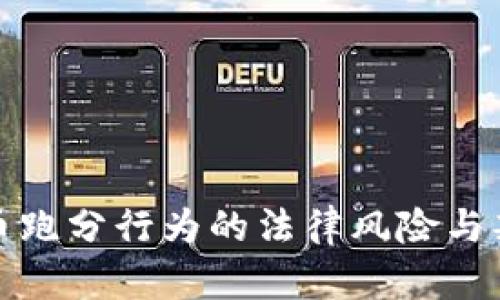 数字货币跑分行为的法律风险与判刑分析