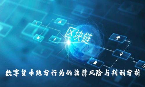 数字货币跑分行为的法律风险与判刑分析