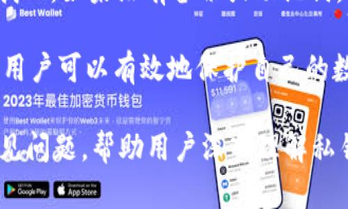 私钥是加密货币和区块链技术中一个重要的概念，涉及到数字资产的安全和管理。在了解具体的“tokenim私钥”之前，我们需要对私钥本身有一个基础的认识。下面是对“tokenim私钥”的详细介绍，包括相关的内容和问题解答。

私钥的定义

私钥是一串由数字和字母组成的密码，其主要功能是允许持有者对他们的加密货币账户进行访问和管理。在区块链系统中，私钥与公钥成对出现，公钥是可以公开的，而私钥必须严格保密。持有私钥意味着拥有对相应区块链资产的完全控制权。

私钥的作用

1. 资产管理: 私钥能够让用户访问和操作他们的加密资产，转账、接收及查看资产余额等。
2. 安全性: 私钥的安全性直接关系到用户资产的安全，一旦被盗或丢失，用户将无法恢复资产。
3. 身份验证: 在区块链交易中，私钥用于签署交易，确保只有持有者才能发起交易。

Tokenim平台的私钥使用

在Tokenim等加密货币平台上，私钥的管理十分重要。Tokenim作为数字资产交易平台，为用户提供了方便、安全的交易环境。用户在Tokenim上创建一个账户时，系统生成一对公钥和私钥。私钥用户需要妥善保存，以确保资产的安全。

1. 如何安全地管理私钥？

安全管理私钥是确保数字资产不被盗或丢失的关键因素。以下是几个建议：

使用硬件钱包: 硬件钱包是一种离线存储私钥的设备，与互联网隔离，可以有效防止黑客攻击。

备份私钥: 为了防止意外丢失，用户可以将私钥备份到安全的位置，比如纸质备份、USB加密盘或云存储（加密后）。

避免在线存储: 用户不应将私钥存储在在线账户或未加密的文档中，这样会增加被盗的风险。

定期更新: 如果用户怀疑私钥被泄露，应该立即更换并重新生成新的公钥和私钥对。

2. 什么是Seed Phrase（助记词）？

助记词是恢复私钥的一种工具，通常由12至24个单词组成。每个单词都具有特定的意义，用户在初次创建钱包时需要妥善记录和保存。

助记词的作用: 一旦私钥丢失，用户可以通过助记词恢复掉失的私钥，进而访问他们的数字资产。这使得助记词成为非常重要的安全工具。

注意事项: 助记词同样需要保密，不应与他人分享或保存在不安全的地方。将助记词记录在纸上并放在安全地点是比较常见的做法。

3. 私钥与公钥有何区别？

私钥和公钥是相互关联的，构成了非对称加密的基础。理解它们的区别和作用，对于使用区块链技术是至关重要的。

公钥: 公钥是可以公开分享的，其他人通过公钥可以将数字资产发送给你。公钥是从私钥生成的，但不能反向推算。

私钥: 私钥是仅由用户拥有的秘密信息，用于签署交易和管理数字资产。

使用场景: 在进行交易时，用户会用私钥对交易进行签名，然后生成一个有效的交易记录并发送到区块链。只要拥有公钥，任何人都可以验证该交易的有效性。

4. 一旦丢失私钥，资产会怎样？

丢失私钥相当于丢失了与该私钥相联的所有数字资产。用户将无法访问或管理自己的资产，没有任何办法找回。如果没有备份或助记词，一旦私钥丢失，资产基本上就被冻结在区块链上，无法访问。

总结: 在加密货币的世界中，私钥的安全性是每位用户需要认真对待的问题。通过适当的管理和保管措施，用户可以有效地保护自己的数字资产，避免因私钥丢失而导致的不可逆损失。

以上是关于“tokenim私钥”的详细介绍，包括了私钥的定义、作用及重要性，同时也回答了与私钥相关的常见问题，帮助用户深入理解私钥在数字资产管理中的重要角色。