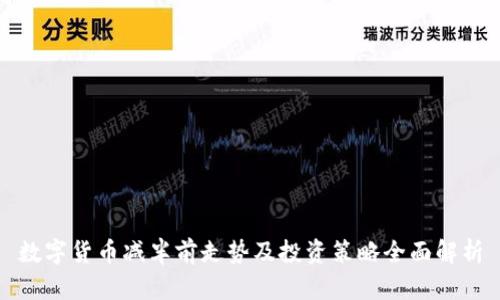 数字货币减半前走势及投资策略全面解析