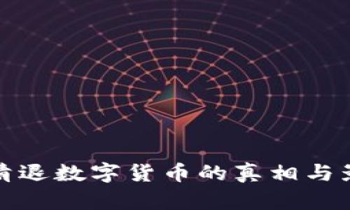 : 芝麻清退数字货币的真相与影响解析