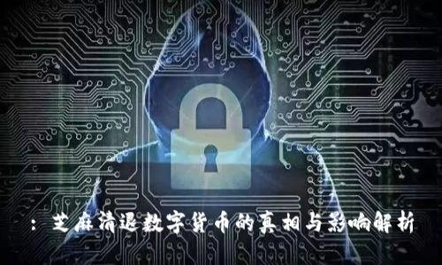 : 芝麻清退数字货币的真相与影响解析
