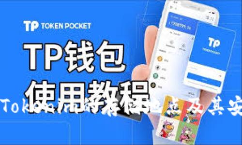 了解Tokenim的存储地点及其安全性