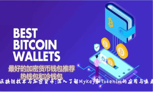 区块链技术与加密货币：深入了解MyKey和Tokenim的应用与未来