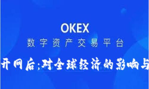 数字货币开网后：对全球经济的影响与未来展望