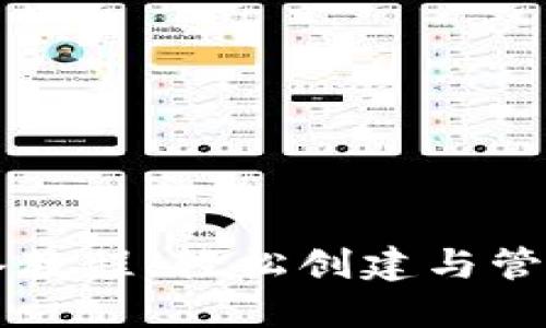 以太坊钱包接入教程：轻松创建与管理您的数字资产