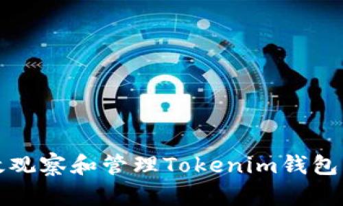 如何有效观察和管理Tokenim钱包中的资产