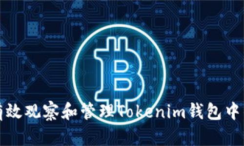 如何有效观察和管理Tokenim钱包中的资产