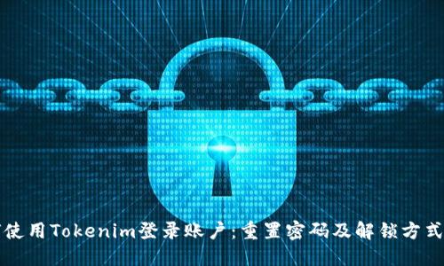 如何使用Tokenim登录账户：重置密码及解锁方式指南