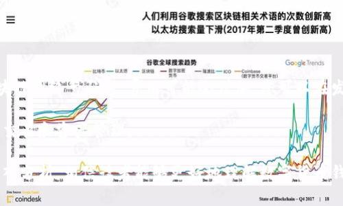 如何安全创建和管理数字货币钱包

数字货币钱包, 比特币钱包, 加密货币安全, 钱包类型/guanjianci

在当今数字经济时代，数字货币的使用日益普及，越来越多的人开始关注如何安全开设和管理数字货币钱包。数字货币钱包，作为一种存储和管理加密货币的工具，种类繁多，配置也各有不同。本文将详细介绍数字货币钱包的类型、如何创建钱包、管理钱包的安全措施，以及常见的与数字货币钱包相关的问题。

一、数字货币钱包的类型

数字货币钱包主要分为以下几种类型：

1. 软件钱包：包括桌面钱包和移动钱包，软件钱包是最常见的一种形式。用户可以下载相应的软件在个人电脑或手机上使用，便捷且容易管理，例如 Exodus 和 Electrum。它们通常用于存储和交易少量的数字货币。

2. 硬件钱包：硬件钱包是一种小型设备，用户通过 USB 或蓝牙与电脑或手机联网。由于其离线存储特性，硬件钱包被认为是存储大额加密货币的最安全选择，如 Ledger Nano S 和 Trezor。

3. 在线钱包：在线钱包是基于云计算的，用户可以通过网页访问。这种钱包通常由第三方提供服务，使用方便但安全性相对较低。用户面临密码被窃取或平台被攻击的风险。

4. 纸钱包：纸钱包是将加密货币地址和私钥打印在纸上的一种存储方法。它是一种冷存储方式，不涉及任何电子设备，理论上病毒无法攻击，但如果纸张损坏或丢失，钱包内的数字货币将无法找回。

二、如何安全创建数字货币钱包

创建数字货币钱包的步骤通常如下：

1. **选择钱包类型**：首先，您需要根据自己的需求选择合适的钱包类型。如果您只是一名普通用户，可能选择一个软件钱包就足够了。但如果您打算长时间存储大量数字资产，则硬件钱包可能更合适。

2. **下载或购买钱包**：对于软件钱包，您可以通过官方网站下载相应的客户端。确保软件来源可信，避免从第三方网站下载，以免遭受恶意软件攻击。对于硬件钱包，可以从官方网站购买，确保其没有被非授权的方式篡改。

3. **创建钱包**：安装后，按照软件的提示设置钱包。通常，您需要选择一个强密码，并备份钱包。在纸质或安全的数字格式中保存您的恢复助记词或私钥。一定要确认您备份的地方是安全的，因为失去这些信息可能导致您无法再次访问钱包。

4. **保护钱包**：使用防火墙和杀毒软件保护您的计算机或手机，定期检查账户活动。如果需要，可以启用两因素认证（2FA）功能。对于硬件钱包，确保将其保存在安全的地方。

三、管理数字货币钱包的安全措施

为了确保您的数字资产安全，您需要采取一系列安全措施：

1. **使用强密码**：创建独特而复杂的钱包访问密码，避免使用生日、手机号等易被猜测的信息。考虑使用密码管理器来生成和存储密码。

2. **定期备份**：定期备份您的钱包，据此生成恢复助记词或私钥。确保这些备份存放在一个安全的位置，比如加密的USB闪存驱动器或安全的云服务。

3. **更新软件**：确保您使用的钱包软件和设备固件保持最新版本，这样可以获取最新的安全补丁和功能更新。

4. **警惕网络骗局**：万一遇到针对数字资产的诈骗事例，不轻信陌生人的请求，尤其是涉及个人信息和资金转移时。通过官方渠道确认信息真实性，才能确保安全。

四、数字货币钱包的常见问题

h41. 我的数字货币钱包被盗了，我该怎么办？/h4

如果您发现钱包被盗，第一时间应立即联系钱包的服务提供商，看看是否可以采取措施冻结相关账户或资金。此外，您应及时更改与钱包相关的所有密码，包括邮箱和相关账号的密码，以防止进一步的损失。

为了避免这种情况，使用硬件钱包等更加安全的存储方式，并定期备份助记词和私钥。切勿在不受信任的设备上输入您的私钥，也不要与他人分享。

h42. 如何恢复我的数字货币钱包？/h4

恢复数字货币钱包通常依赖于您所备份的助记词或私钥。进入钱包软件的恢复功能，输入您的助记词，即可恢复钱包的访问权限。如果您没有保留这些信息，则无法再访问该钱包中的资产。

如果您选择了纸钱包或硬件钱包，确保以安全的方式保存它们的备份，避免项目失效或丢失。

h43. 如何安全地转移我的数字货币？/h4

转移数字货币可以通过钱包中的发送功能完成。首先，确保您明确目的地址的有效性，避免在地址上输入错误。通常，较小金额的转移可以先测试，以此确认操作流程是否顺畅。

在过转账时，确保与网络保持安全的连接，不在公共Wi-Fi环境中进行敏感交易，尽量选择直接的、受信赖的网络连接。

h44. 数字货币钱包的费用和限制是什么？/h4

各类数字货币钱包对交易的费用和数量限制有所不同。大多数钱包在进行交易时会收取网络费用，这取决于您使用的区块链。当区块链网络繁忙时，费用可能会增加。您可以在发送资金时选择不同的费用选项，以便尽量节省手续费。

在使用在线钱包或交易平台时，平台可能会对存取款、兑换等交易设置限制。建议您在开始使用前仔细了解相关政策，以免影响您的交易和资产管理。

综上所述，开设和管理数字货币钱包是一个重要的过程，需要我们正确选择钱包类型，并采取适当的安全措施。通过对常见问题的深入分析，相信读者能够更好地理解数字货币钱包的使用和安全管理。