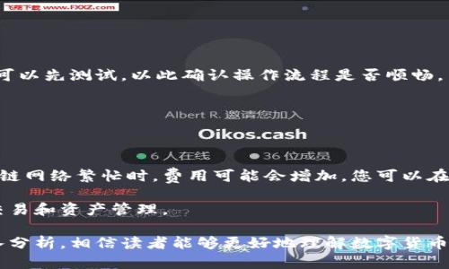 如何安全创建和管理数字货币钱包

数字货币钱包, 比特币钱包, 加密货币安全, 钱包类型/guanjianci

在当今数字经济时代，数字货币的使用日益普及，越来越多的人开始关注如何安全开设和管理数字货币钱包。数字货币钱包，作为一种存储和管理加密货币的工具，种类繁多，配置也各有不同。本文将详细介绍数字货币钱包的类型、如何创建钱包、管理钱包的安全措施，以及常见的与数字货币钱包相关的问题。

一、数字货币钱包的类型

数字货币钱包主要分为以下几种类型：

1. 软件钱包：包括桌面钱包和移动钱包，软件钱包是最常见的一种形式。用户可以下载相应的软件在个人电脑或手机上使用，便捷且容易管理，例如 Exodus 和 Electrum。它们通常用于存储和交易少量的数字货币。

2. 硬件钱包：硬件钱包是一种小型设备，用户通过 USB 或蓝牙与电脑或手机联网。由于其离线存储特性，硬件钱包被认为是存储大额加密货币的最安全选择，如 Ledger Nano S 和 Trezor。

3. 在线钱包：在线钱包是基于云计算的，用户可以通过网页访问。这种钱包通常由第三方提供服务，使用方便但安全性相对较低。用户面临密码被窃取或平台被攻击的风险。

4. 纸钱包：纸钱包是将加密货币地址和私钥打印在纸上的一种存储方法。它是一种冷存储方式，不涉及任何电子设备，理论上病毒无法攻击，但如果纸张损坏或丢失，钱包内的数字货币将无法找回。

二、如何安全创建数字货币钱包

创建数字货币钱包的步骤通常如下：

1. **选择钱包类型**：首先，您需要根据自己的需求选择合适的钱包类型。如果您只是一名普通用户，可能选择一个软件钱包就足够了。但如果您打算长时间存储大量数字资产，则硬件钱包可能更合适。

2. **下载或购买钱包**：对于软件钱包，您可以通过官方网站下载相应的客户端。确保软件来源可信，避免从第三方网站下载，以免遭受恶意软件攻击。对于硬件钱包，可以从官方网站购买，确保其没有被非授权的方式篡改。

3. **创建钱包**：安装后，按照软件的提示设置钱包。通常，您需要选择一个强密码，并备份钱包。在纸质或安全的数字格式中保存您的恢复助记词或私钥。一定要确认您备份的地方是安全的，因为失去这些信息可能导致您无法再次访问钱包。

4. **保护钱包**：使用防火墙和杀毒软件保护您的计算机或手机，定期检查账户活动。如果需要，可以启用两因素认证（2FA）功能。对于硬件钱包，确保将其保存在安全的地方。

三、管理数字货币钱包的安全措施

为了确保您的数字资产安全，您需要采取一系列安全措施：

1. **使用强密码**：创建独特而复杂的钱包访问密码，避免使用生日、手机号等易被猜测的信息。考虑使用密码管理器来生成和存储密码。

2. **定期备份**：定期备份您的钱包，据此生成恢复助记词或私钥。确保这些备份存放在一个安全的位置，比如加密的USB闪存驱动器或安全的云服务。

3. **更新软件**：确保您使用的钱包软件和设备固件保持最新版本，这样可以获取最新的安全补丁和功能更新。

4. **警惕网络骗局**：万一遇到针对数字资产的诈骗事例，不轻信陌生人的请求，尤其是涉及个人信息和资金转移时。通过官方渠道确认信息真实性，才能确保安全。

四、数字货币钱包的常见问题

h41. 我的数字货币钱包被盗了，我该怎么办？/h4

如果您发现钱包被盗，第一时间应立即联系钱包的服务提供商，看看是否可以采取措施冻结相关账户或资金。此外，您应及时更改与钱包相关的所有密码，包括邮箱和相关账号的密码，以防止进一步的损失。

为了避免这种情况，使用硬件钱包等更加安全的存储方式，并定期备份助记词和私钥。切勿在不受信任的设备上输入您的私钥，也不要与他人分享。

h42. 如何恢复我的数字货币钱包？/h4

恢复数字货币钱包通常依赖于您所备份的助记词或私钥。进入钱包软件的恢复功能，输入您的助记词，即可恢复钱包的访问权限。如果您没有保留这些信息，则无法再访问该钱包中的资产。

如果您选择了纸钱包或硬件钱包，确保以安全的方式保存它们的备份，避免项目失效或丢失。

h43. 如何安全地转移我的数字货币？/h4

转移数字货币可以通过钱包中的发送功能完成。首先，确保您明确目的地址的有效性，避免在地址上输入错误。通常，较小金额的转移可以先测试，以此确认操作流程是否顺畅。

在过转账时，确保与网络保持安全的连接，不在公共Wi-Fi环境中进行敏感交易，尽量选择直接的、受信赖的网络连接。

h44. 数字货币钱包的费用和限制是什么？/h4

各类数字货币钱包对交易的费用和数量限制有所不同。大多数钱包在进行交易时会收取网络费用，这取决于您使用的区块链。当区块链网络繁忙时，费用可能会增加。您可以在发送资金时选择不同的费用选项，以便尽量节省手续费。

在使用在线钱包或交易平台时，平台可能会对存取款、兑换等交易设置限制。建议您在开始使用前仔细了解相关政策，以免影响您的交易和资产管理。

综上所述，开设和管理数字货币钱包是一个重要的过程，需要我们正确选择钱包类型，并采取适当的安全措施。通过对常见问题的深入分析，相信读者能够更好地理解数字货币钱包的使用和安全管理。