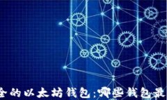 选择最安全的以太坊钱包