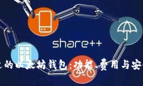 如何选择合适的以太坊钱包：功能、费用与安全性全面解析