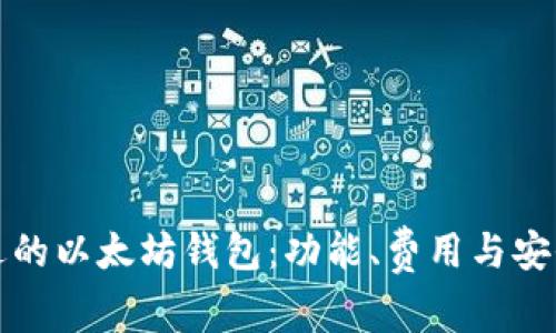 如何选择合适的以太坊钱包：功能、费用与安全性全面解析