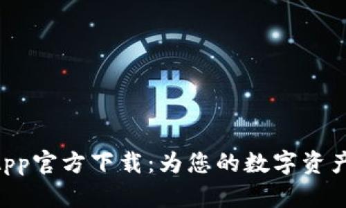 Tokenim钱包App官方下载：为您的数字资产安全保驾护航