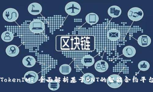 TokenIM: 全面解析基于ONT的智能合约平台