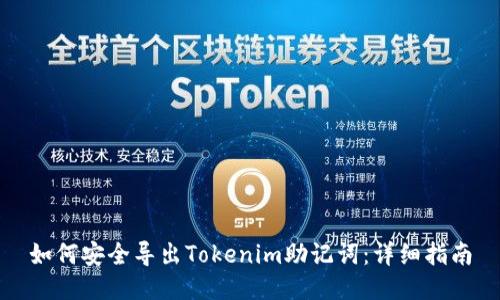 如何安全导出Tokenim助记词：详细指南