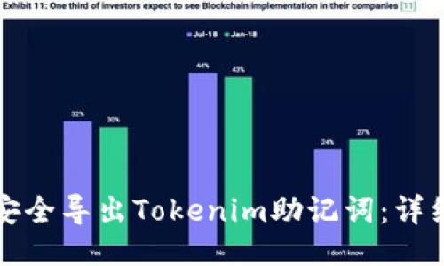 如何安全导出Tokenim助记词：详细指南