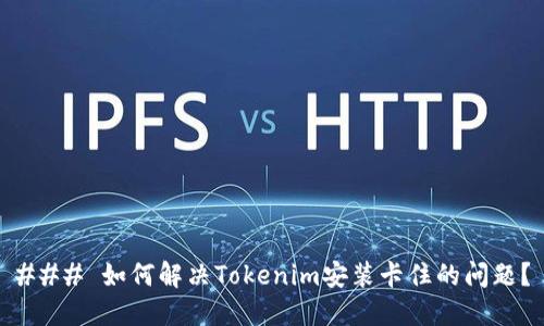 ### 如何解决Tokenim安装卡住的问题？