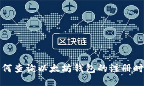 如何查询以太坊钱包的注册时间