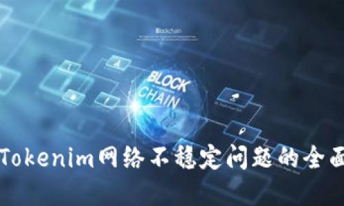 解决Tokenim网络不稳定问题的全面指南