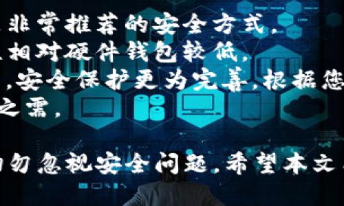    如何通过 Tokenim 平台购买比特币的详细指南  / 
 guanjianci  Tokenim, 比特币, 购买方法, 数字货币  /guanjianci 

在数字货币的投资浪潮中，比特币始终是最受欢迎和广泛使用的加密货币之一。随着区块链技术的不断发展，越来越多的用户开始探索如何安全、便捷地购买比特币。Tokenim 是一个相对较新的数字货币交易平台，本文将为您详细介绍如何在 Tokenim 上购买比特币，并解答有关这一过程的常见问题。

一、Tokenim 平台概述
Tokenim 是一个基于区块链技术的数字资产交易平台，致力于为用户提供一个安全、透明、高效的交易环境。平台支持多种加密货币的交易，其中比特币是最主要的交易对象之一。Tokenim 提供了友好的用户界面和多种交易工具，旨在帮助用户在数字货币市场中获得最佳的交易体验。

二、购买比特币的步骤
在 Tokenim 上购买比特币的过程相对简单，但对于新手用户来说，仍可能会有一定的陌生感。以下是购买比特币的详细步骤：

h41. 注册账户/h4
在进行任何交易之前，您需要在 Tokenim 上注册一个账户。访问 Tokenim 的官方网站，点击“注册”按钮。填写所需的个人信息，如电子邮件地址、密码等，完成注册后，请务必验证您的电子邮件地址。

h42. 完成身份验证/h4
为了保护用户的资产安全，Tokenim 要求用户完成 KYC（了解您的客户）身份验证。登录您的账户，前往“账户设置”或“身份验证”页面，按照提示上传身份证明文件和地址证明。这一过程可能需要一些时间，但一旦完成，您的账户将享有更高的交易限额和安全性。

h43. 存入资金/h4
在购买比特币之前，您需要向 Tokenim 账户存入资金。Tokenim 支持多种存款方式，包括银行转账、信用卡和其他数字货币的存入。选择您喜欢的方式，按照系统的指引完成存款。

h44. 购买比特币/h4
一旦您的账户充值成功，您就可以开始购买比特币了。导航至“交易”页面，选择比特币（BTC）作为目标资产。在交易界面上输入您希望购买的比特币数量，并查看当前市场价格。确认无误后，点击“购买”按钮。

h45. 提现比特币/h4
如果您希望将购买的比特币转移到您的私钥钱包中，可以选择提现。前往“钱包”页面，选择比特币，并输入您的钱包地址及提现数量。确认信息无误后，请耐心等待转账处理完成。

三、购买比特币的注意事项
在 Tokenim 上购买比特币，用户需注意以下几个重要事项：

h41. 市场波动/h4
比特币的市场价格波动范围较大，因此在购买时，请密切关注价格变化。可通过 Tokenim 的图表工具实时获取市场数据，以便在最佳时机进行交易。

h42. 安全性/h4
选择一个安全的密码并启用双重身份验证，以保护您的账户安全。对任何陌生的链接和信息保持警惕，确保您的账户不受黑客攻击。

h43. 手续费/h4
Tokenim 在交易中会收取一定的手续费，确保您在购买前了解费用标准，以免产生不必要的成本。

h44. 法规遵守/h4
在购买比特币之前，了解您所在国家或地区对数字货币交易的法律法规。某些地方对加密货币的使用有严格的限制。

四、常见问题解答

h4问题一：Tokenim 支持哪些支付方式购买比特币？/h4
Tokenim 支持多种支付方式，使用户能够灵活选择最适合自己的方式进行比特币购买。具体包括：
1. 银行转账：用户可以通过银行转账向 Tokenim 账户存入资金。这是一种常见的支付方式，安全性高，但处理时间可能较长。用户在存款时需附上特定的提现信息，以便于平台能够方便地确认资金来源。
2. 信用卡支付：Tokenim 也支持使用信用卡进行即时购买，比特币充值。这种方式更加便捷，用户只需输入卡号并进行支付，即可快速完成交易。不过，此方式可能会收取一定的信用卡手续费。
3. 数字货币存款：若您已经持有其他数字货币，可以直接将其转入 Tokenim 账户，然后使用这些资产进行比特币购买。在此过程中，要注意转账的网络手续费和确认时间。
4. 第三方支付平台：部分国家或地区的用户可以使用第三方支付平台（如 PayPal 或其他电子钱包）进行资金存入，但这取决于当地法规和 Tokenim 的政策。

h4问题二：如果购买比特币后想要提取，该如何操作？/h4
在 Tokenim 上购买比特币后，您可以随时将其提取到您的个人钱包中。提取步骤如下：
1. 登录您的 Tokenim 账户，导航至“钱包”页面，找到比特币的资产。
2. 点击“提现”按钮，输入您希望提取的比特币数量和您的钱包地址。在此过程中，请确保钱包地址的准确性，防止资产损失。
3. 确认所有信息无误后，提交提现请求。Tokenim 将会处理您的请求并发送比特币到您指定的钱包地址。请注意，提取过程可能需要一些时间，具体取决于区块链的确认速度。
4. 在您进行提现之前，请确保已了解相关的手续费。Tokenim 在提现时可能会收取一定的手续费，并且不同的链上转账可能存在不同的手续费标准。在提取之前，您可以在 Tokenim 的官网查看最新的手续费说明。

h4问题三：Tokenim 的交易费是多少？是否还有其他隐性费用？/h4
Tokenim 在交易中会收取一定的手续费，具体费用可能根据市场动态和交易量而有所不同。一般来说，交易费会在订单确认之前向用户进行透明展示，以便用户了解每笔交易的成本。
1. 交易费：Tokenim 的交易费通常以一定百分比计算，比如 0.1% 到 0.25% 不等。这一费用是用户在平台上完成买卖交易时需支付的主要费用。
2. 存款和提现费用：除了交易费外，用户在存入和提现时也可能会面临一定的费用，具体取决于使用的支付方式。例如，通过银行转账存入资金可能是免费的，但信用卡存入可能会设置较高的手续费。
3. 隐性费用：不少交易平台可能会隐藏一些费用，如汇率差、转换费等。建议在使用 Tokenim 之前仔细阅读平台的费用说明，以确保无意中承受额外的费用。

h4问题四：购买比特币后该如何安全存储？/h4
在购买比特币之后，保护您的数字资产安全是至关重要的。安全存储比特币的方式有很多种，以下是一些推荐的方法：
1. 使用硬件钱包：硬件钱包是一种物理设备，能够安全存储您的数字货币私钥。它提供离线存储，使黑客无法通过网络侵入来盗取资产，是非常推荐的安全方式。
2. 软件钱包：软件钱包包含桌面钱包和手机钱包，这些钱包会将私钥存储在您设备上的应用中。虽然方便，但由于设备连接互联网，安全性相对硬件钱包较低。
3. 热钱包与冷钱包：热钱包是指在线存储资产的钱包，便于随时交易，但安全性较低；冷钱包则是离线存储的方式，例如纸钱包或硬件钱包，安全保护更为完善。根据您个人的交易需求，可以选择合适的方式进行资产管理。
4. 定期备份私钥和助记词：无论使用哪种方式存储比特币，定期备份私钥和助记词至关重要。确保将其保存在一个安全的地方，以备不时之需。

总结来说，通过 Tokenim 购买比特币的流程虽然简单，但了解平台操作和市场动态是成功交易的关键。务必保持警觉，处理数字货币时切勿忽视安全问题。希望本文能为您在 Tokenim 上购买比特币提供有用的参考和指导。
