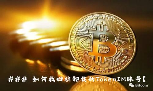 ### 如何找回被卸载的TokenIM账号？