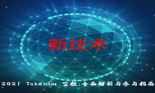 2021 Tokenim 空投：全面解析与参与指南