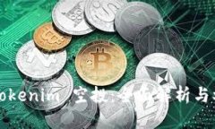 2021 Tokenim 空投：全面解析