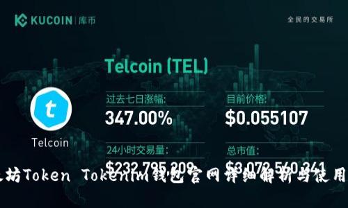 以太坊Token Tokenim钱包官网详细解析与使用指南