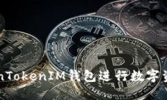 如何使用TokenTokenIM钱包进