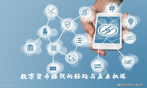 数字货币赚钱的好处与未来机遇