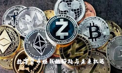 数字货币赚钱的好处与未来机遇