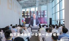 数字货币投资必备核心技